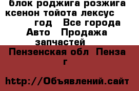 блок роджига розжига ксенон тойота лексус 2011-2017 год - Все города Авто » Продажа запчастей   . Пензенская обл.,Пенза г.